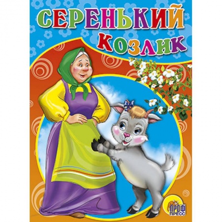 Книги, книга Серенький козлик