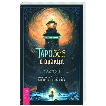 Гадания, толкования снов, книга Таро и оракул 365. Часть 1. Ежедневный челлендж для вечно занятых душ
