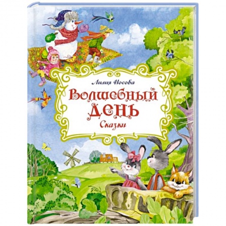 Сказки, книга Волшебный день. Сказки