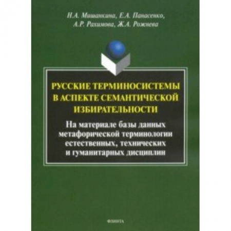 Общественные и гуманитарные науки, книга Русские терминосистемы в аспекте семантической избирательности