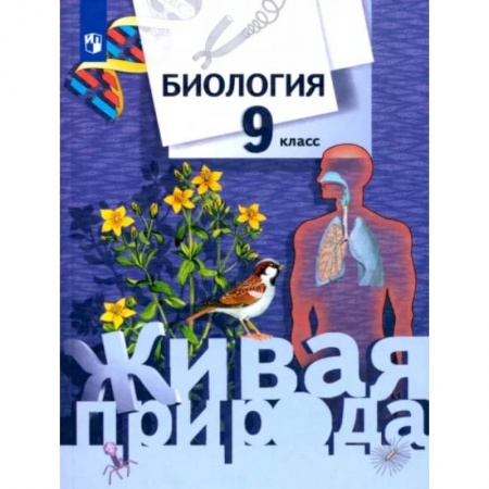 Школьникам и абитуриентам, книга Биология. 9 класс. Учебник. ФГОС
