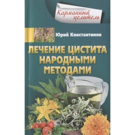 Популярная и нетрадиционная медицина, книга Лечение цистита народными средствами