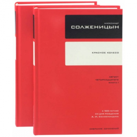 Классика, современная литература, книга Собрание сочинений. Красное Колесо. В 2-х книгах