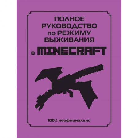 книга Полное руководство по режиму выживания в Minecraft с доставкой по Франции Досуг, творчество и кулинария, книга Полное руководство по режиму выживания в Minecraft