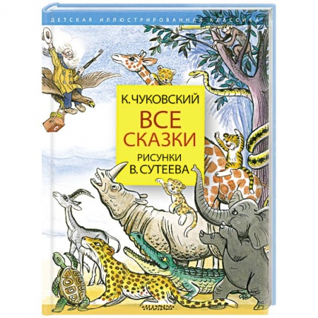 Сказки, книга Все сказки. Рисунки В.Сутеева