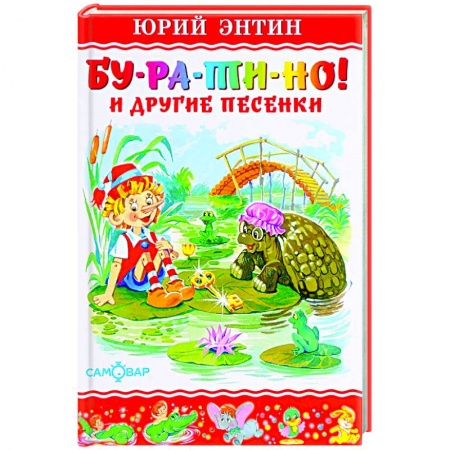Сказки, книга Бу-ра-ти-но