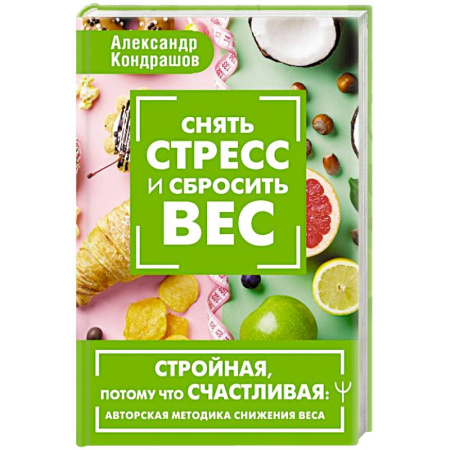 Лечебное питание. Похудание. Диеты, книга Снять стресс и сбросить вес. Стройная, потому что счастливая: авторская методика снижения веса