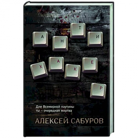 Детективы, триллеры, книга Антихакер