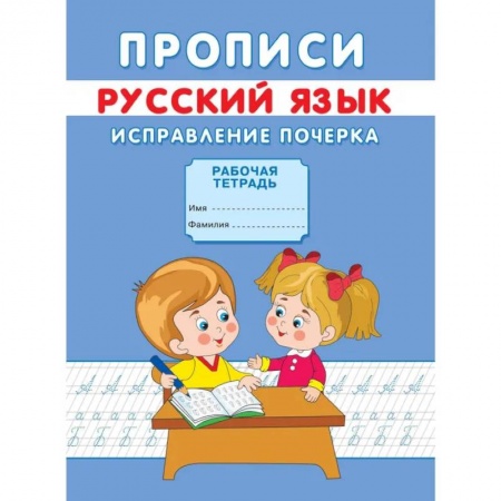 Дошкольникам, книга Прописи. Русский язык. Исправление почерка