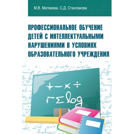 Общественные и гуманитарные науки, книга Профессиональное обучение детей с интеллектуальными нарушениями в условиях образовательного учреждения. Учебно-методическое пособие