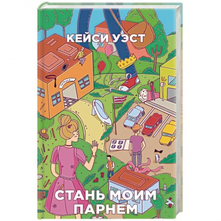 Любовный роман, книга Стань моим парнем