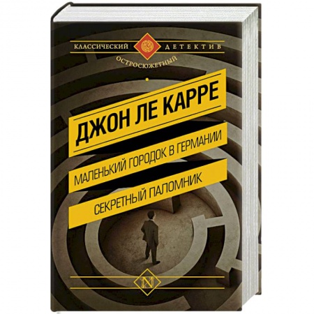 Книги, книга Маленький городок в Германии. Секретный паломник