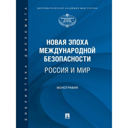 Общественные и гуманитарные науки, книга Новая эпоха международной безопасности. Россия и мир. Монография