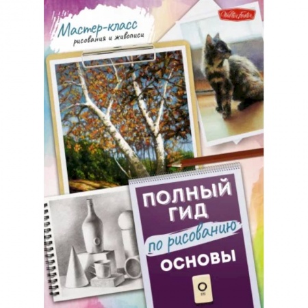 Рисование, живопись, книга Основы. Полный гид по рисованию