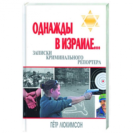 Книги, книга Однажды в Израиле… Записки криминального репортера
