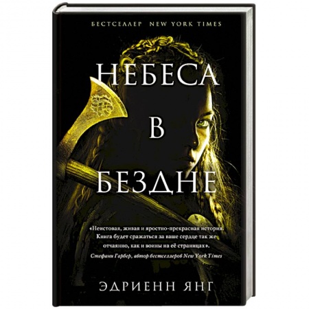 Фантастика, фэнтези, книга Небеса в бездне