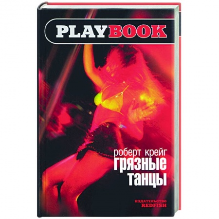 Любовный роман, книга Грязные танцы