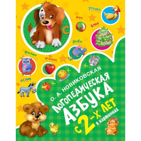 Азбука. Букварь, книга Логопедическая азбука