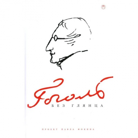 Мемуары, биографии, книга Гоголь без глянца