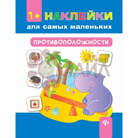 Досуг, творчество и кулинария, книга Противоположности 1+: наклейки для самых маленьких