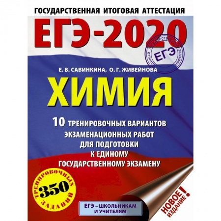 Школьникам и абитуриентам, книга ЕГЭ-2020. Химия (60х84/8) 10 тренировочных вариантов экзаменационных работ для подготовки к ЕГЭ
