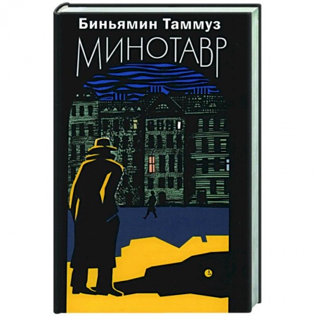 Классика, современная литература, книга Минотавр