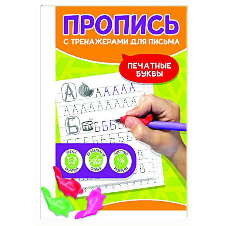 Дошкольникам, книга Печатные буквы