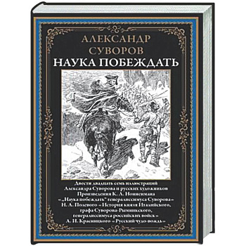 Наука побеждать