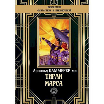 Тиран Марса