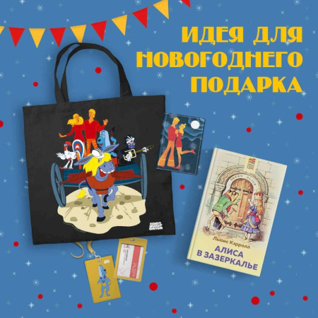 Сказки, книга Любимые сказки и мультфильмы. Алиса в Зазеркалье. Бременские музыканты (набор из книги 'Алиса в Зазеркалье', обложки для паспорта, картхолдера и шоппера 'Бременские музыканты')