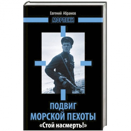 Книги, книга Подвиг морской пехоты. «Стой насмерть!»
