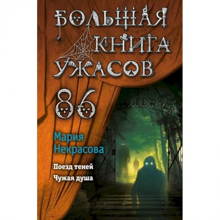 Проза для детей, книга Большая книга ужасов 86