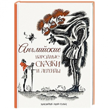 Сказки, книга Английские народные сказки и легенды