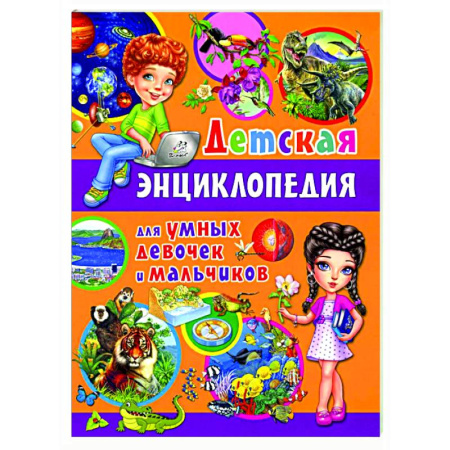 Познавательная литература, книга Детская энциклопедия для умных девочек и мальчиков