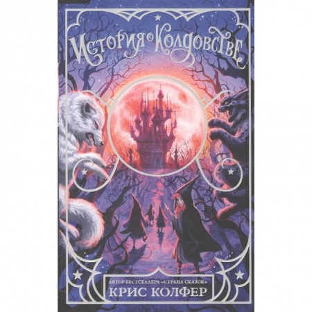 книга История о колдовстве с доставкой по Франции Проза для детей, книга История о колдовстве