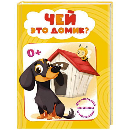 Познавательная литература, книга Чей это домик?