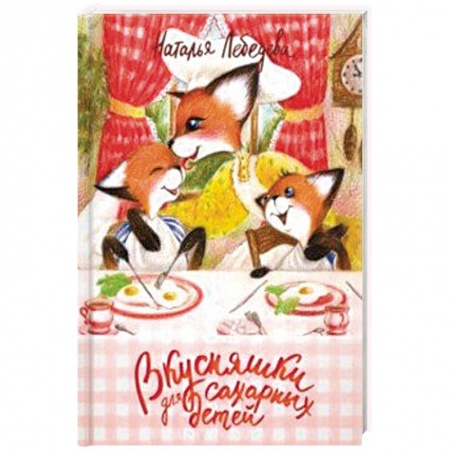 Готовим для детей, книга Вкусняшки для сахарных детей