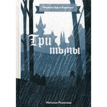 Фантастика, фэнтези, книга Три тьмы