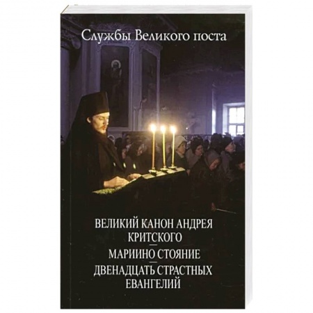 Православие, книга Великий Канон Андрея Критского. Мариино стояние