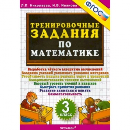 Школьникам и абитуриентам, книга Математика. 3 класс. Тренировочные задания