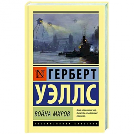 Фантастика, фэнтези, книга Война миров