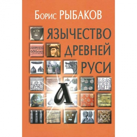 От Руси до России, книга Язычество древней Руси