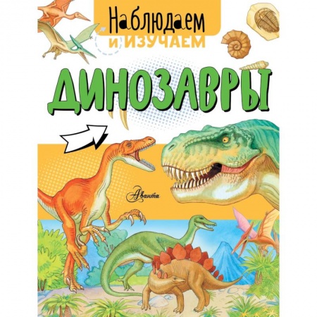 Познавательная литература, книга Динозавры