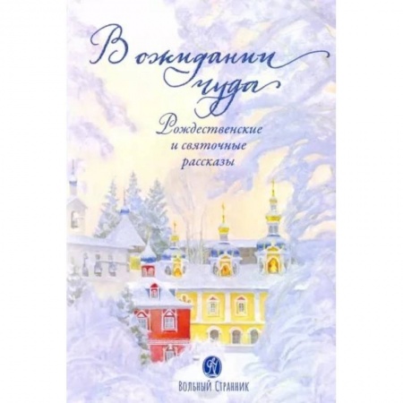 Проза для детей, книга В ожидании чуда. Рождественские и святочные рассказы