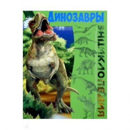 Книги для дошкольников (4-6 лет), книга Динозавры