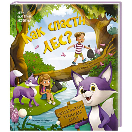 Сказки, книга Как спасти лес?