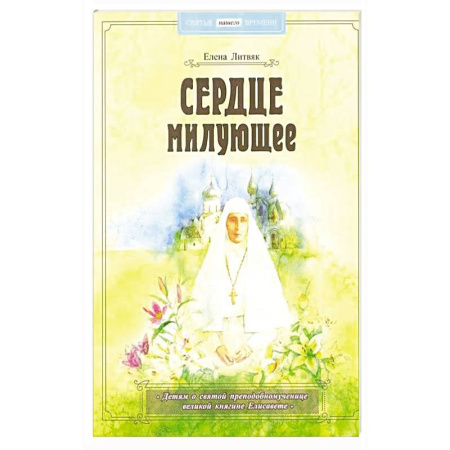 Православие, книга Сердце милующее. Детям о святой преподобномученице великой княгине Елисавете