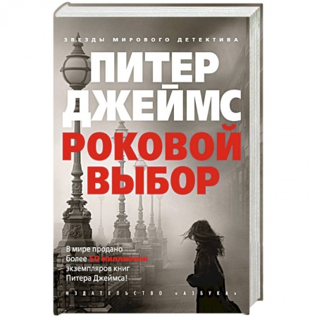 Детективы, триллеры, книга Роковой выбор