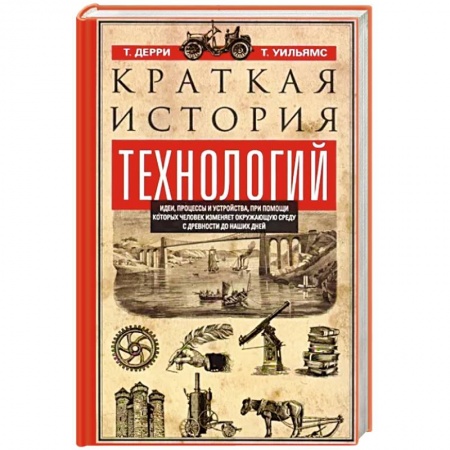 Естественные науки, книга Краткая история технологий