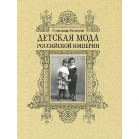 Книги, книга Детская мода Российской Империи